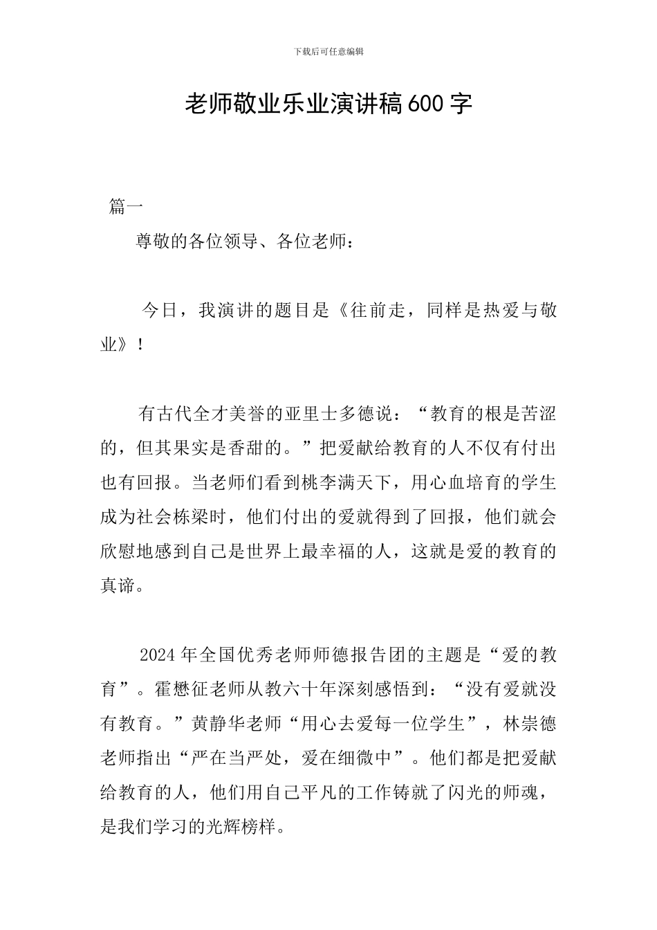 教师敬业乐业演讲稿600字_第1页