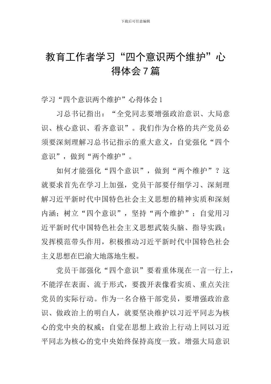 教育工作者学习“四个意识两个维护”心得体会7篇_第1页