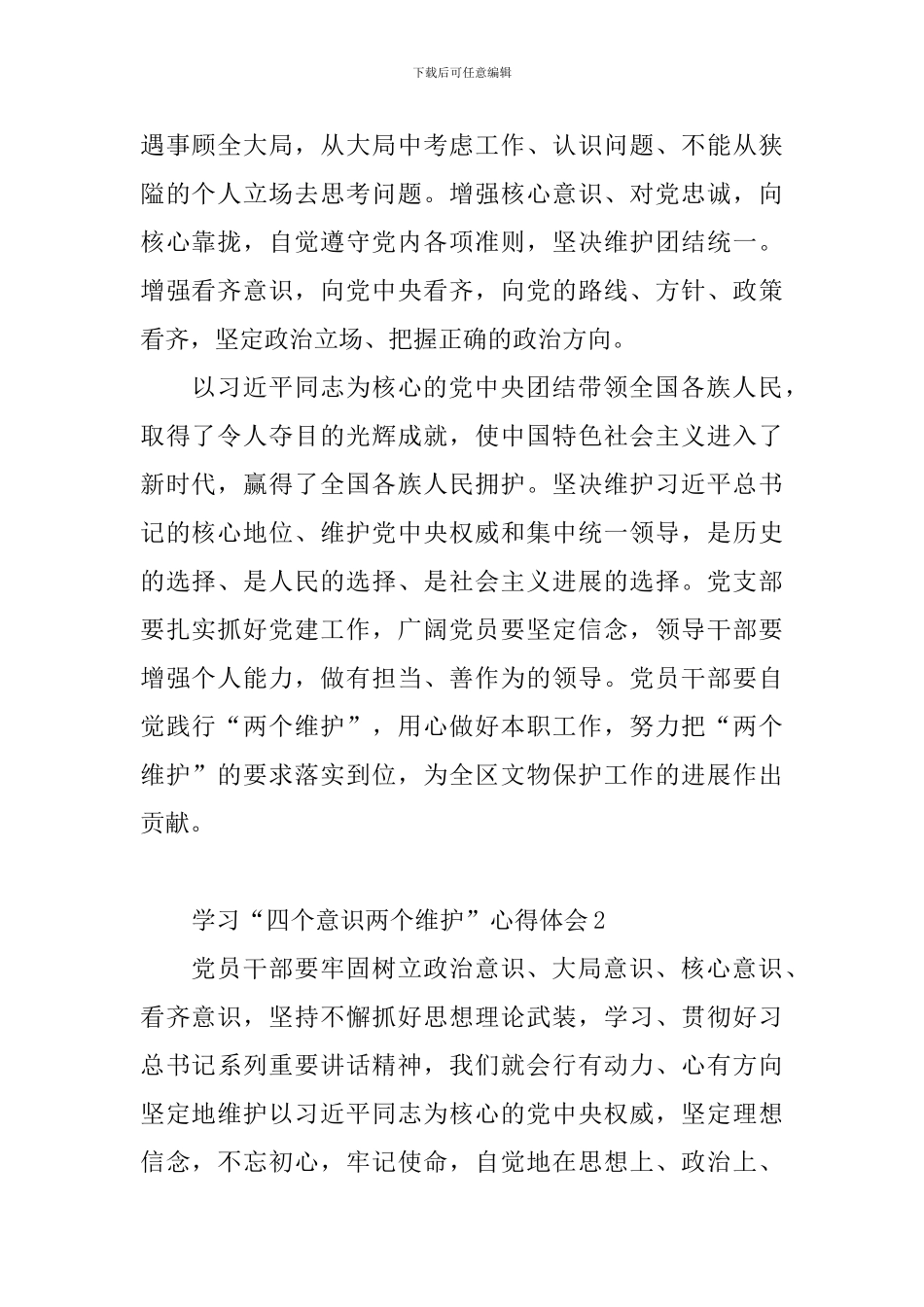 教育工作者学习“四个意识两个维护”心得体会7篇_第2页