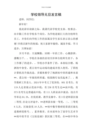 学校领导元旦发言稿