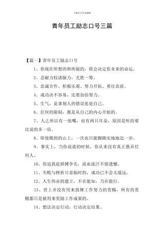 青年员工励志口号三篇