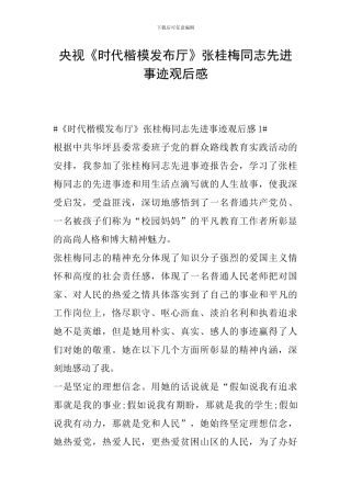 央视《时代楷模发布厅》张桂梅同志先进事迹观后感