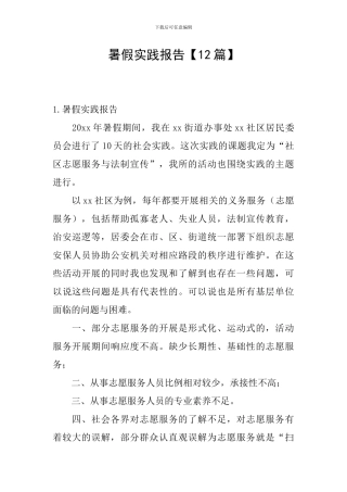 暑假实践报告【12篇】