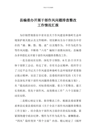 县编委办开展干部作风问题排查整改工作情况汇报