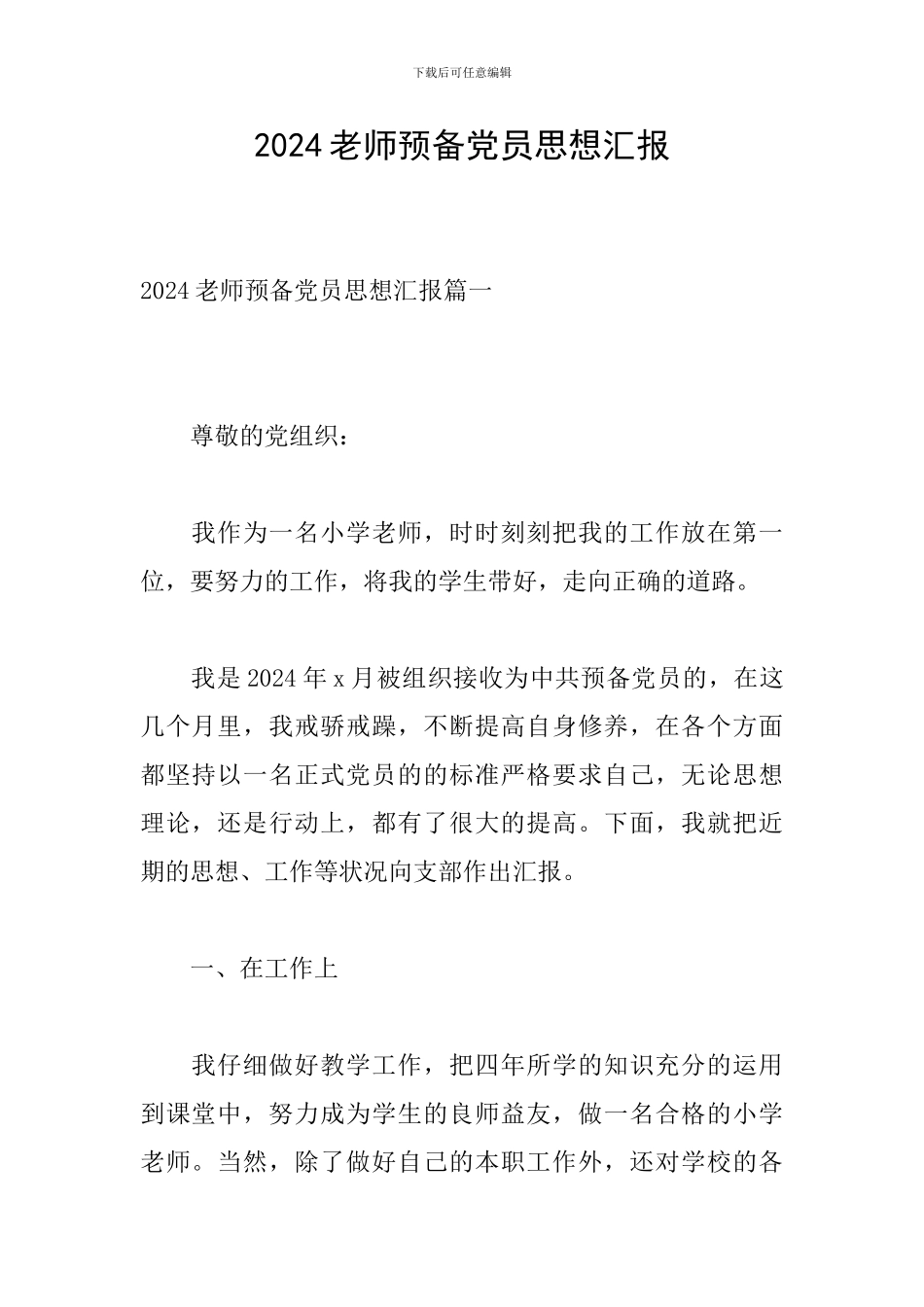 2020教师预备党员思想汇报_第1页