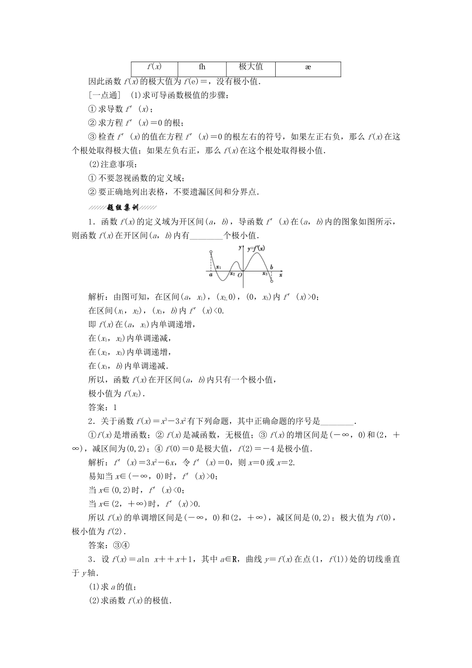 高中数学 第1章 导数及其应用 1.3 导数在研究函数中的作用 1.3.2 极大值与极小值讲义（含解析）苏教版选修2-2-苏教版高二选修2-2数学教案_第3页