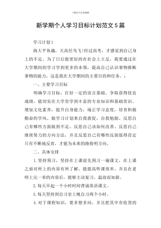新学期个人学习目标计划范文5篇