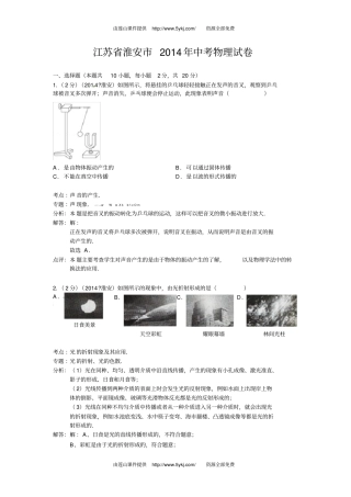 2014年淮安中考物理试卷及解析概述