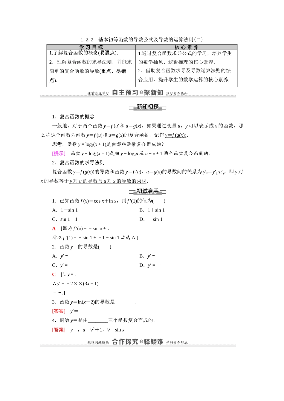 高中数学 第1章 导数及其应用 1.2 导数的计算 1.2.1 1.2.2 基本初等函数的导数公式及导数的运算法则（二）（教师用书）教案 新人教A版选修2-2-新人教A版高二选修2-2数学教案_第1页