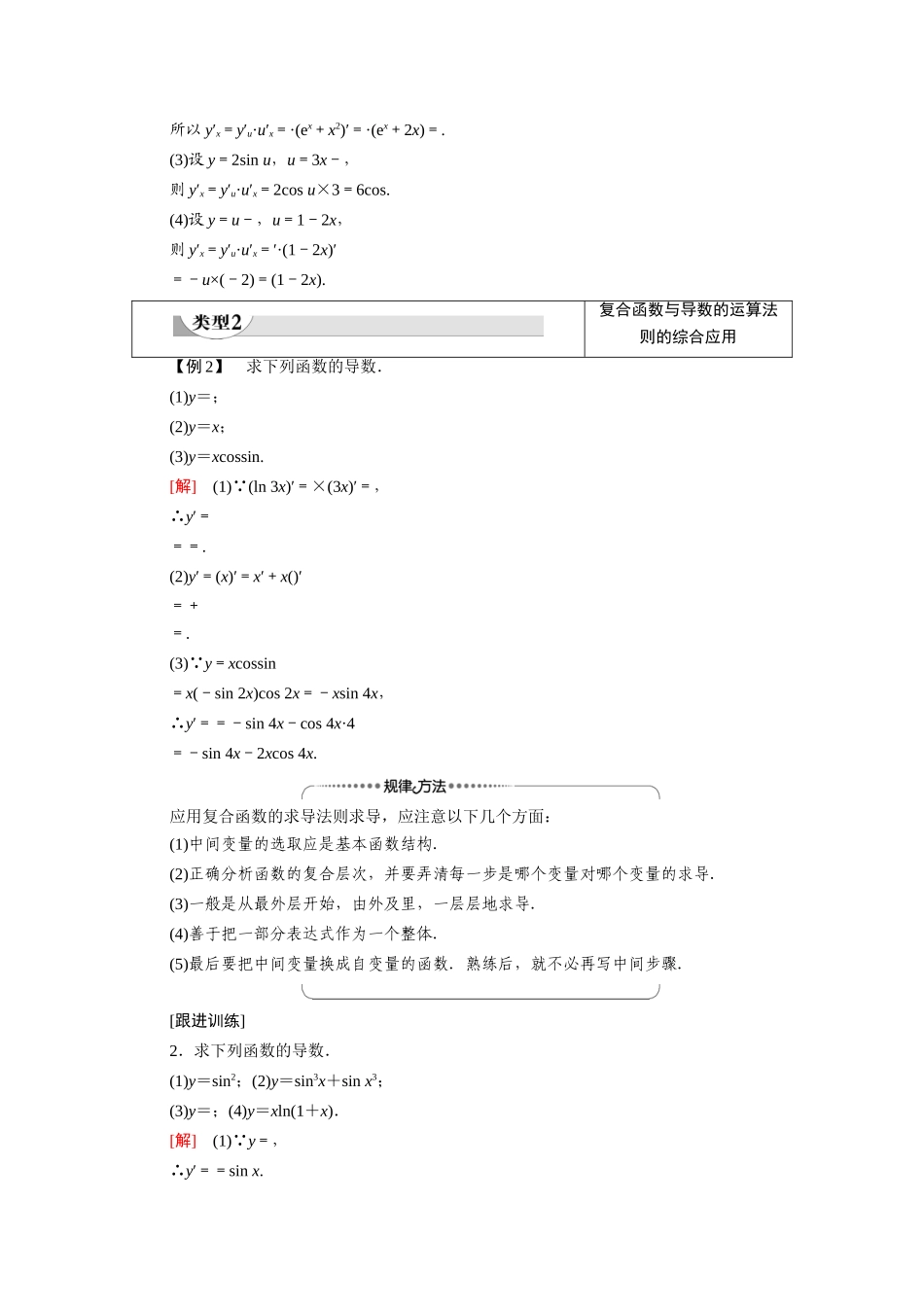 高中数学 第1章 导数及其应用 1.2 导数的计算 1.2.1 1.2.2 基本初等函数的导数公式及导数的运算法则（二）（教师用书）教案 新人教A版选修2-2-新人教A版高二选修2-2数学教案_第3页