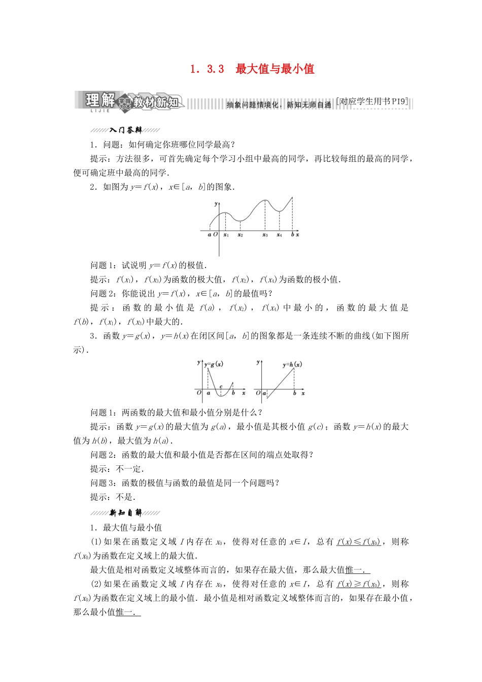 高中数学 第1章 导数及其应用 1.3 导数在研究函数中的作用 1.3.3 最大值与最小值讲义（含解析）苏教版选修2-2-苏教版高二选修2-2数学教案_第1页