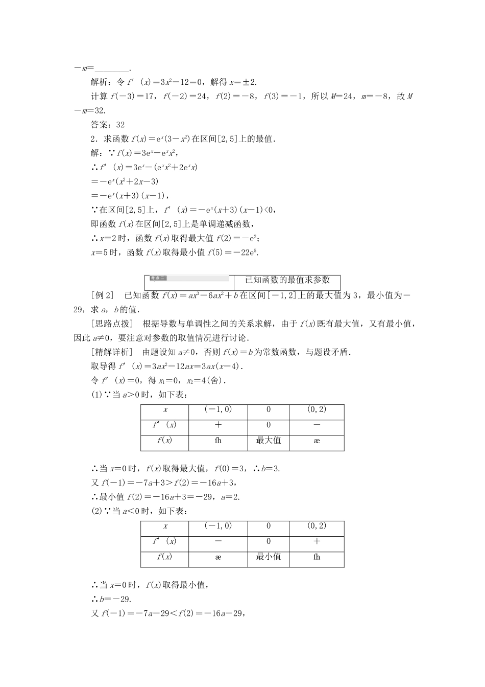 高中数学 第1章 导数及其应用 1.3 导数在研究函数中的作用 1.3.3 最大值与最小值讲义（含解析）苏教版选修2-2-苏教版高二选修2-2数学教案_第3页