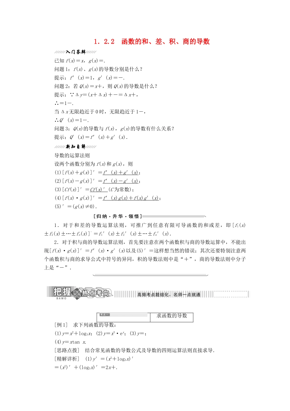 高中数学 第1章 导数及其应用 1.2 导数的运算 1.2.2 函数的和、差、积、商的导数讲义（含解析）苏教版选修2-2-苏教版高二选修2-2数学教案_第1页