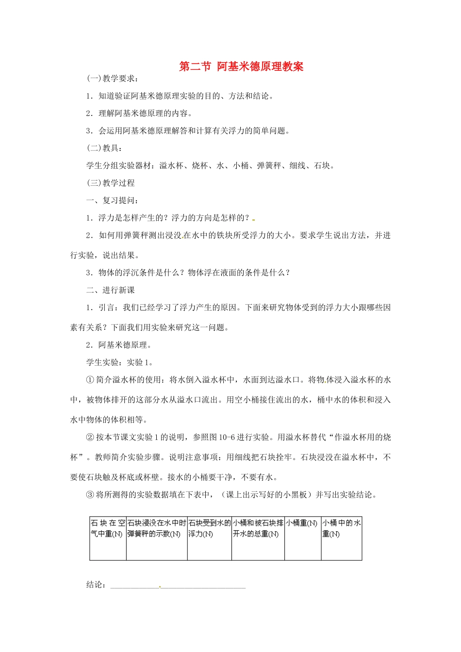 云南省元阳县民族中学八年级物理下册 第十章 浮力 第二节 阿基米德原理教案 （新版）新人教版_第1页