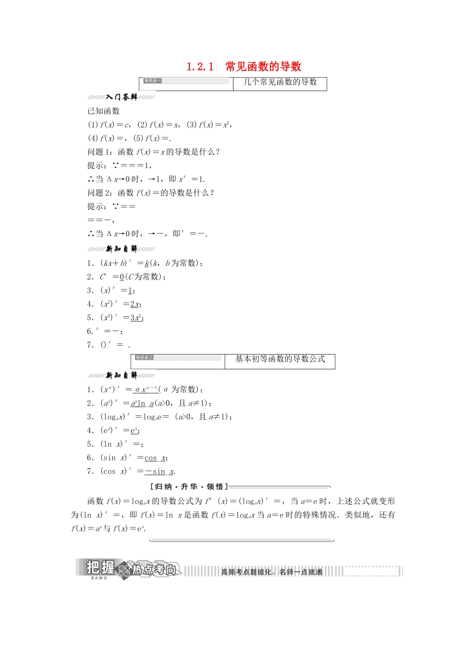 高中数学 第1章 导数及其应用 1.2 导数的运算 1.2.1 常见函数的导数讲义（含解析）苏教版选修2-2-苏教版高二选修2-2数学教案_第1页