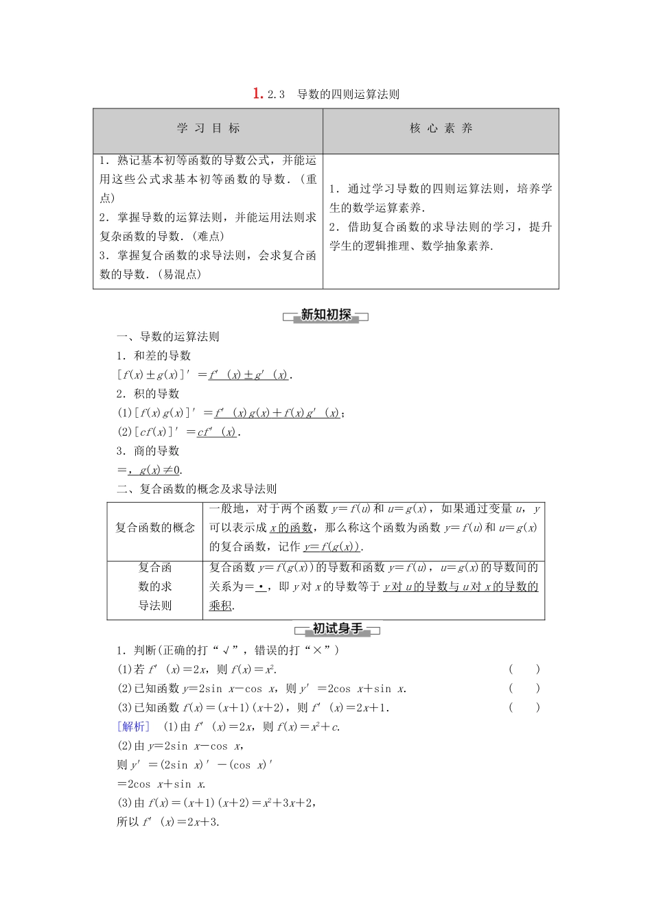 高中数学 第1章 导数及其应用 1.2.3 导数的四则运算法则讲义 新人教B版选修2-2-新人教B版高二选修2-2数学教案_第1页