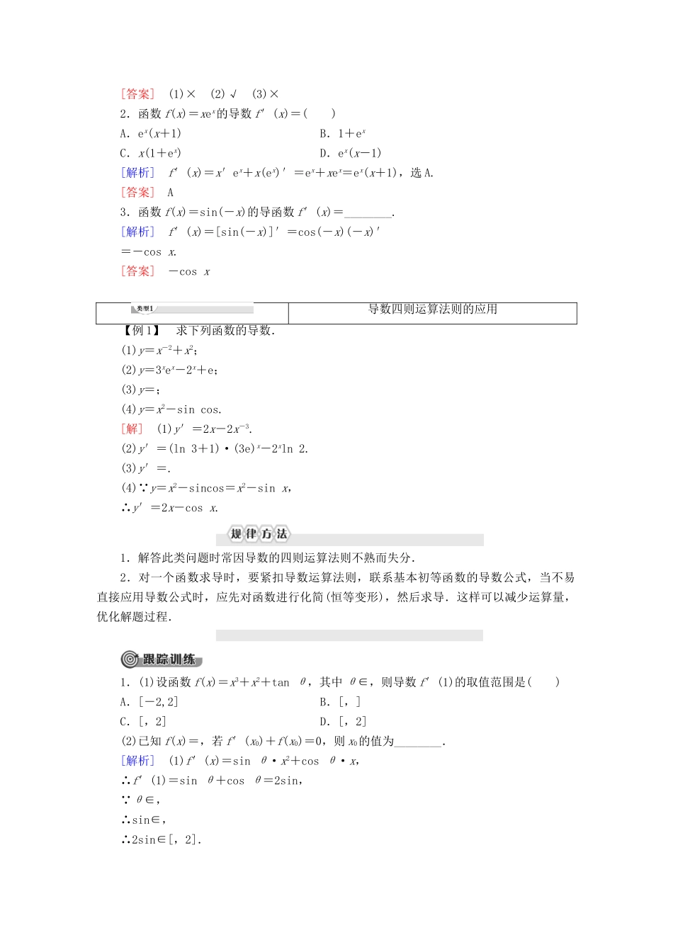 高中数学 第1章 导数及其应用 1.2.3 导数的四则运算法则讲义 新人教B版选修2-2-新人教B版高二选修2-2数学教案_第2页