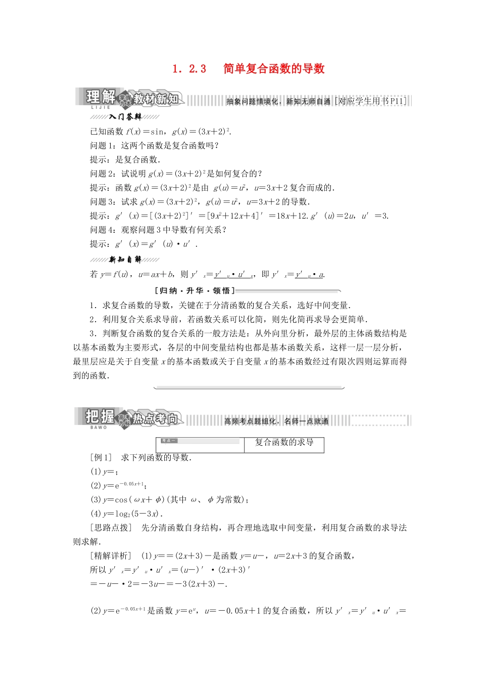 高中数学 第1章 导数及其应用 1.2 导数的运算 1.2.3 简单复合函数的导数讲义（含解析）苏教版选修2-2-苏教版高二选修2-2数学教案_第1页