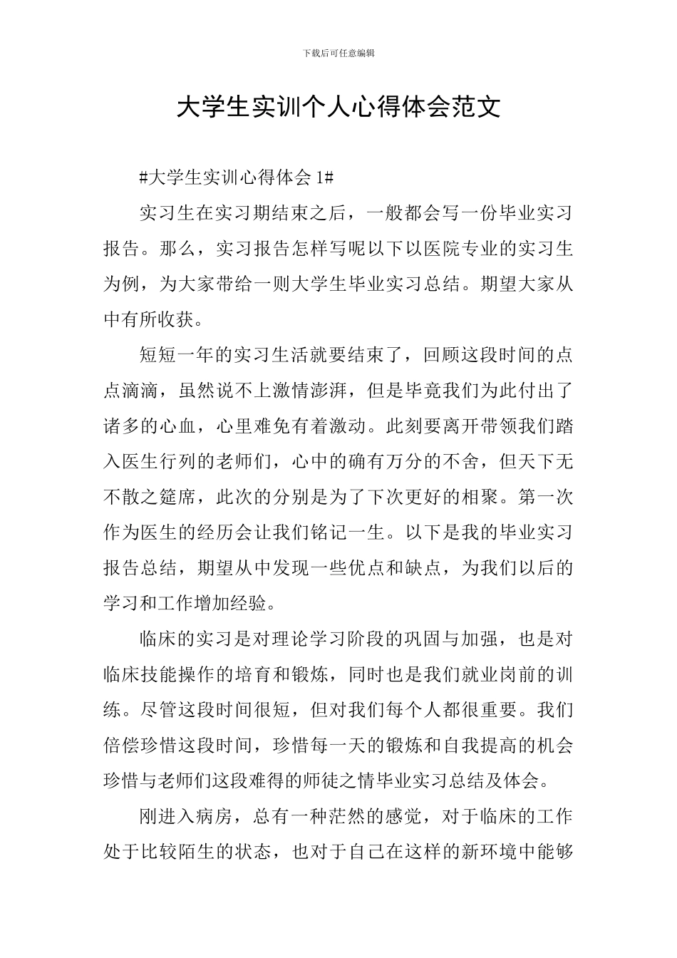 大学生实训个人心得体会范文_第1页