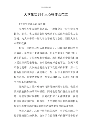 大学生实训个人心得体会范文