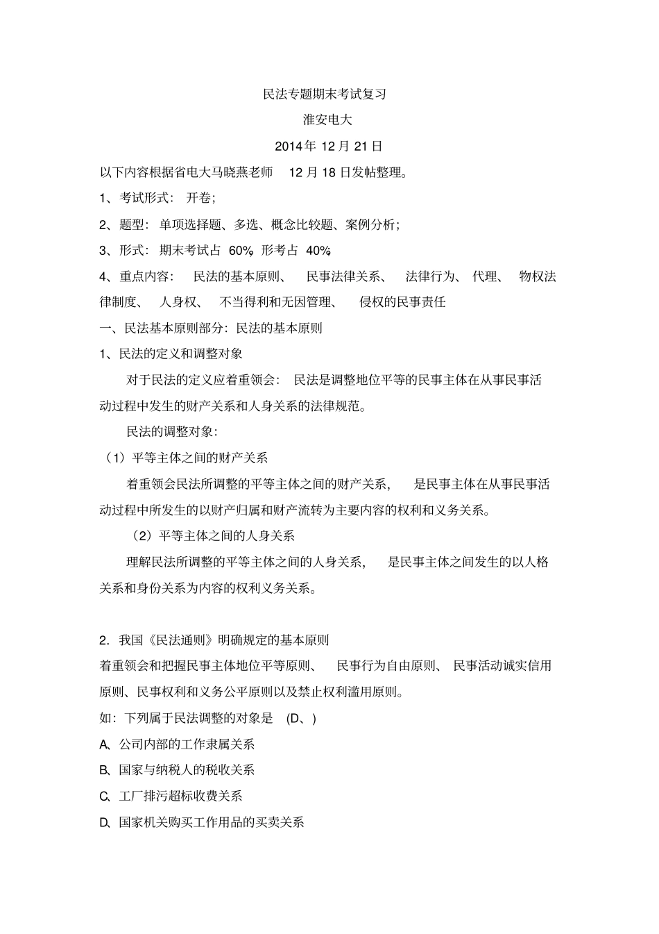 2014年秋电大法本之民法专题期末考试复习剖析_第1页