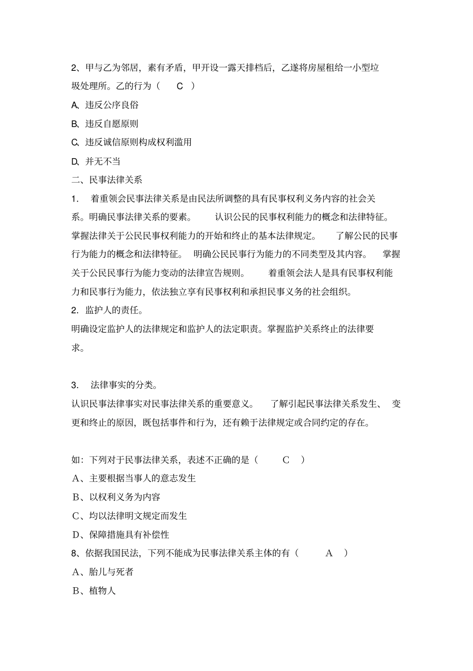 2014年秋电大法本之民法专题期末考试复习剖析_第2页