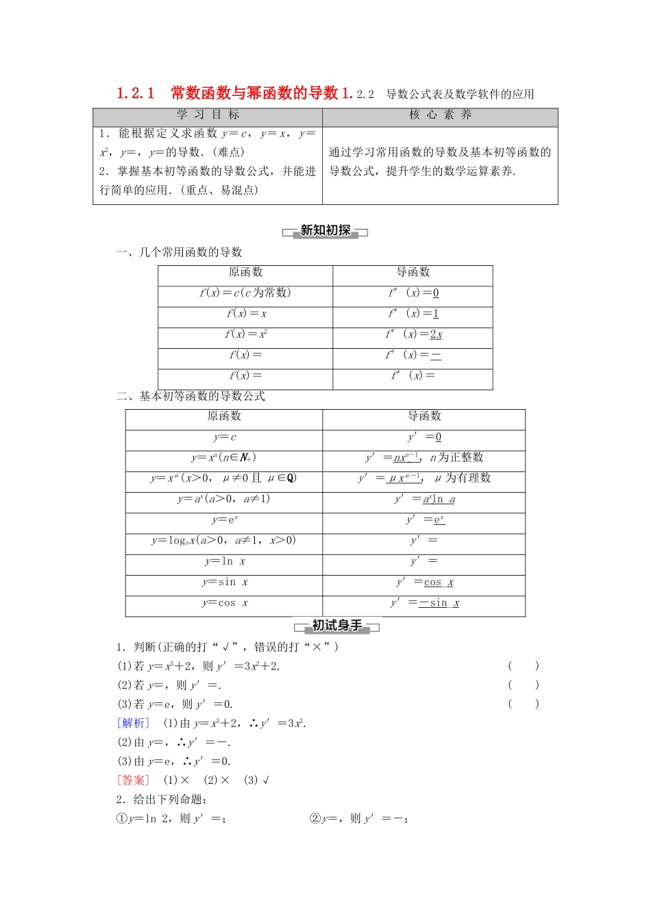 高中数学 第1章 导数及其应用 1.2.1 常数函数与幂函数的导数 1.2.2 导数公式表及数学软件的应用讲义 新人教B版选修2-2-新人教B版高二选修2-2数学教案_第1页