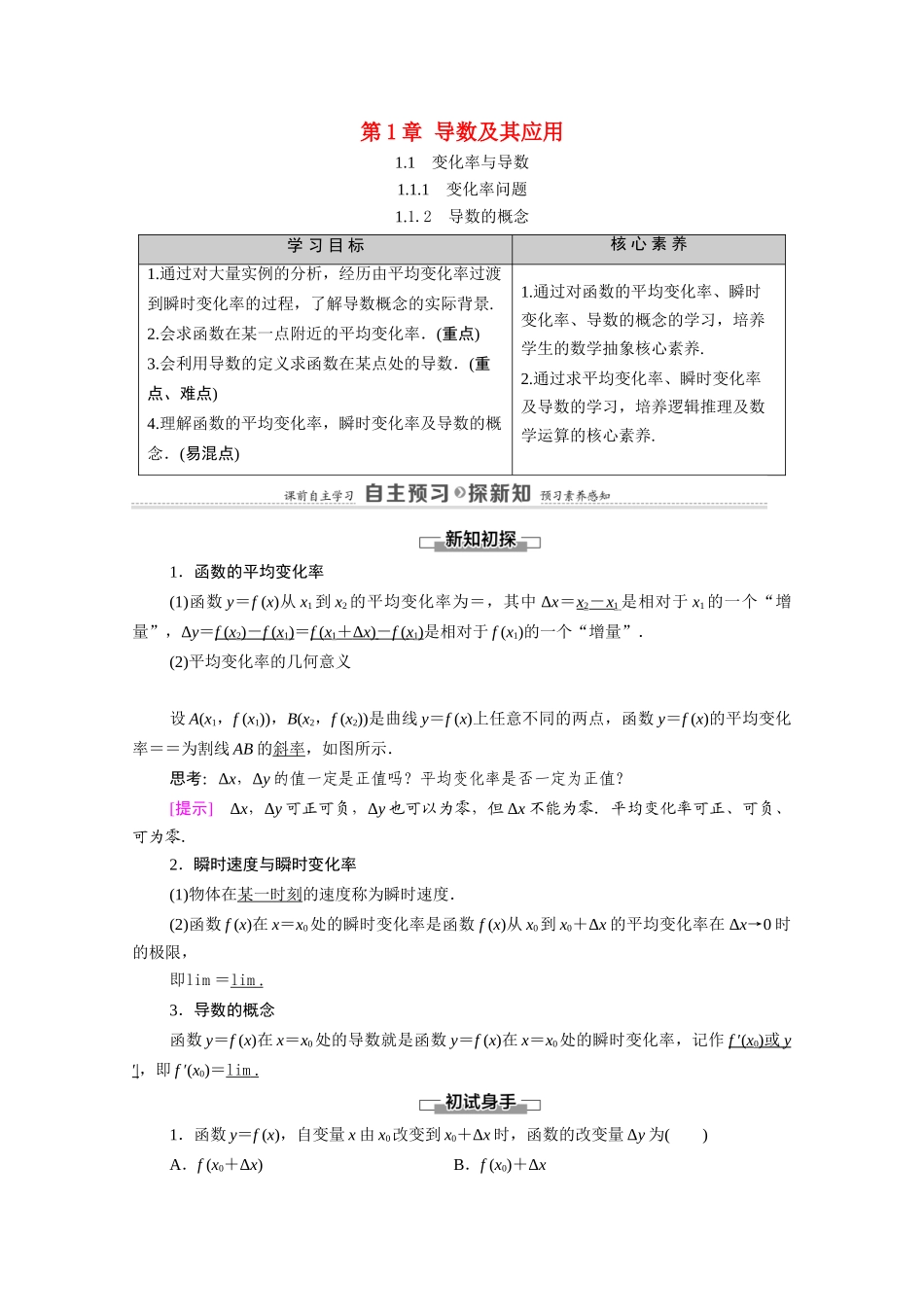 高中数学 第1章 导数及其应用 1.1 变化率与导数 1.1.1 变化率问题 1.1.2 导数的概念（教师用书）教案 新人教A版选修2-2-新人教A版高二选修2-2数学教案_第1页