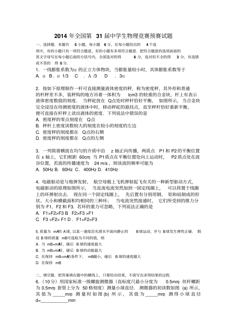 2014年第31届全国高中物理联赛预赛试题含答案讲解_第1页