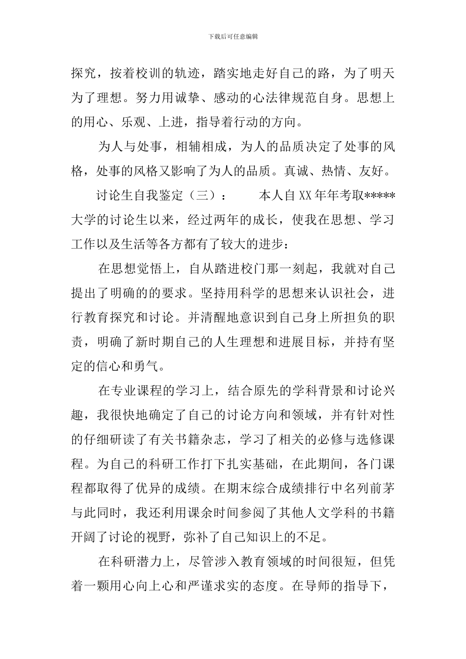 研究生自我鉴定六篇_第3页