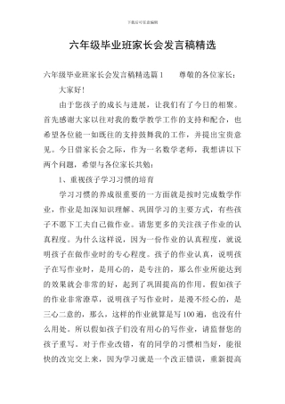 六年级毕业班家长会发言稿精选