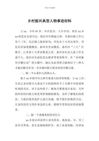 乡村振兴典型人物事迹材料