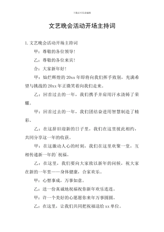 文艺晚会活动开场主持词