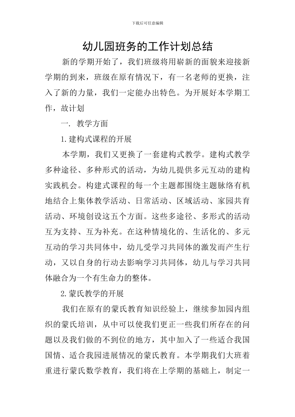 幼儿园班务的工作计划总结_第1页