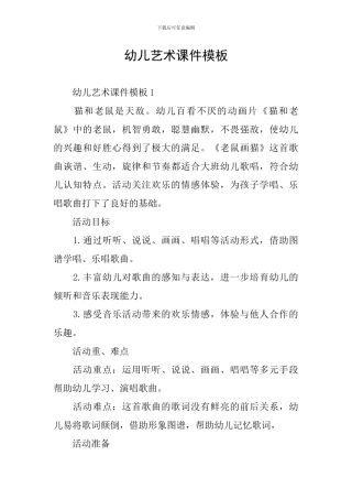 幼儿艺术课件模板