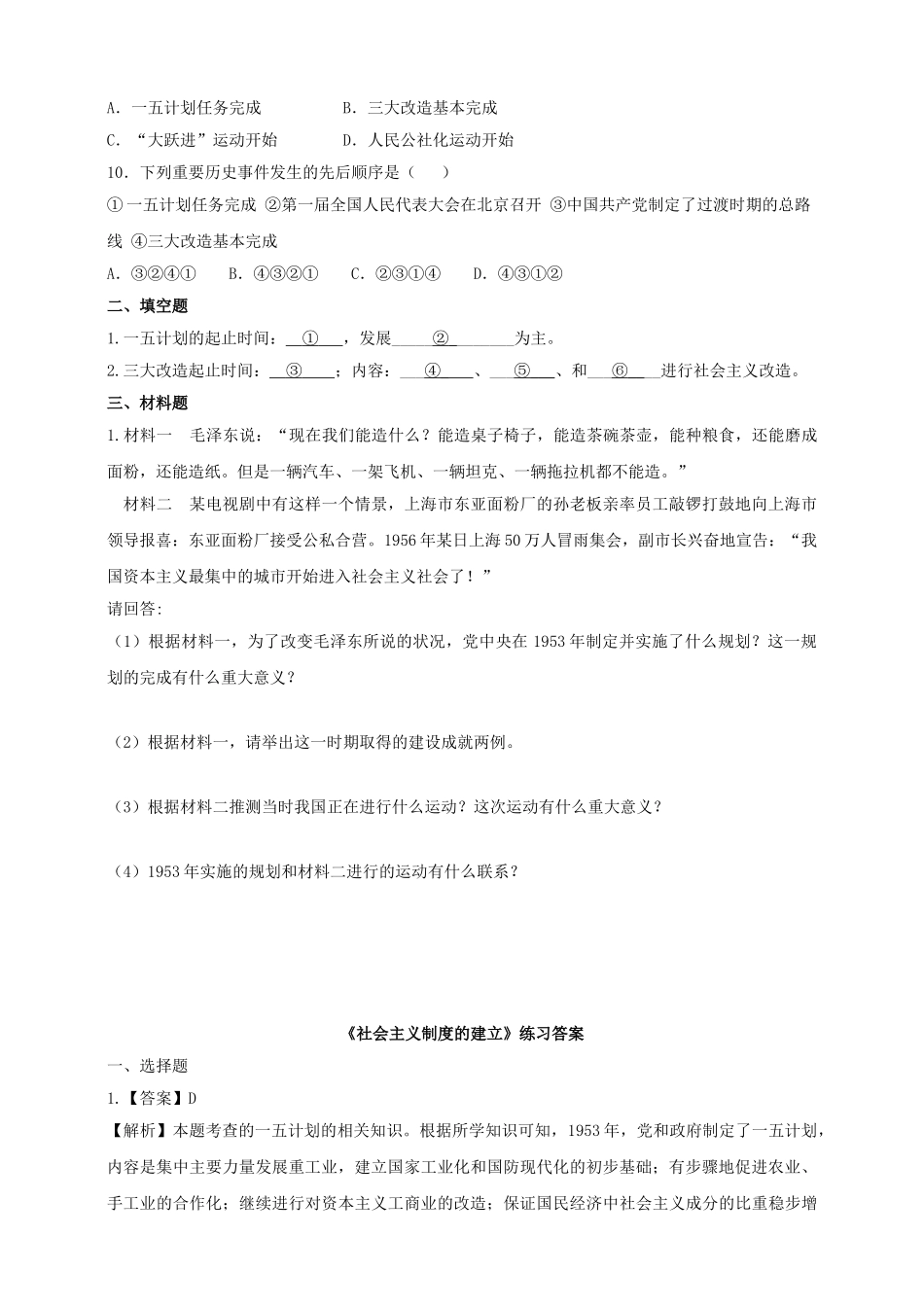 八年级历史下册 第二学习主题 社会主义道路的探索 第3课 社会主义制度的建立练习 川教版_第2页