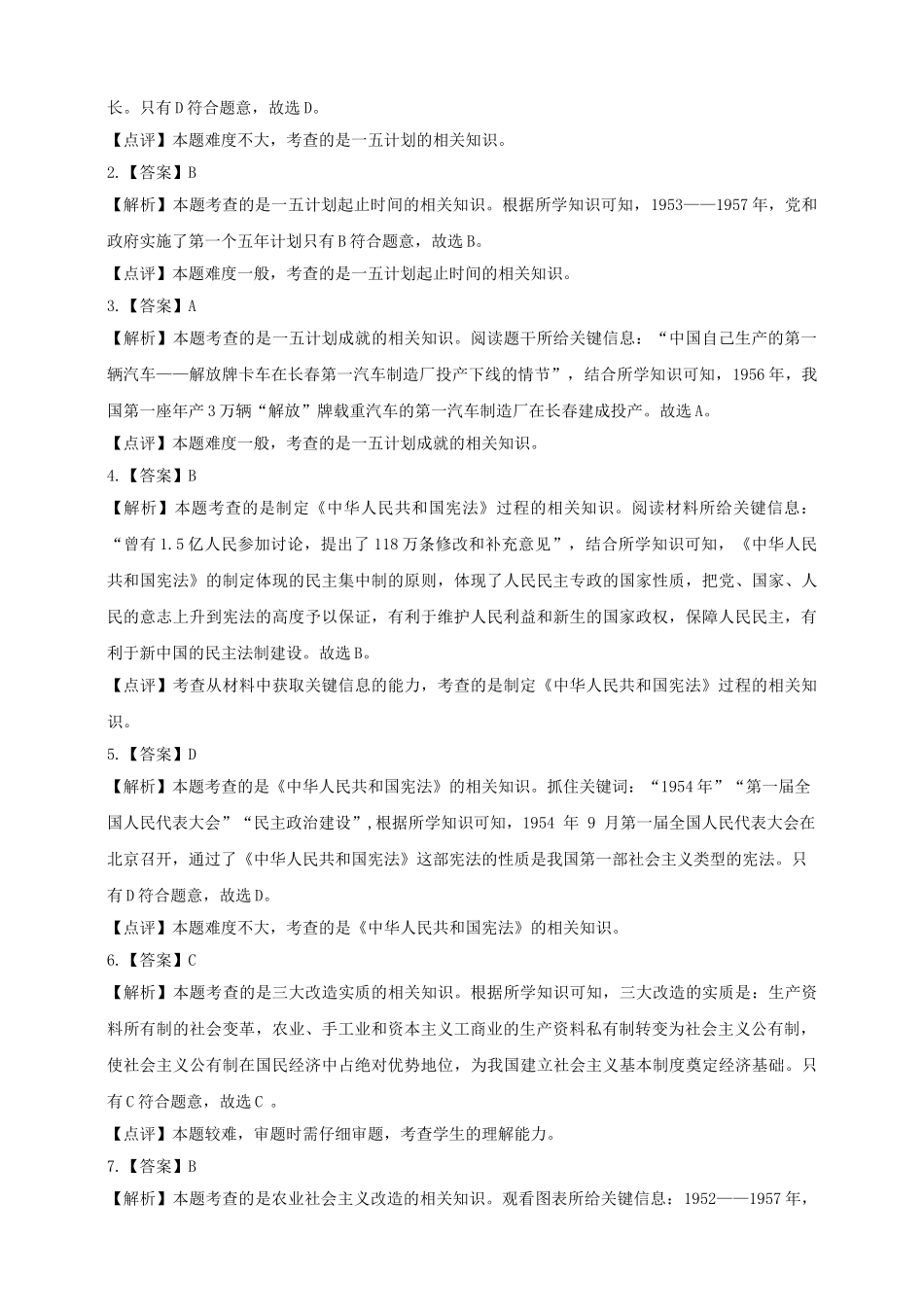 八年级历史下册 第二学习主题 社会主义道路的探索 第3课 社会主义制度的建立练习 川教版_第3页