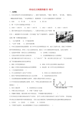 八年级历史下册 第二学习主题 社会主义道路的探索 第3课 社会主义制度的建立练习 川教版
