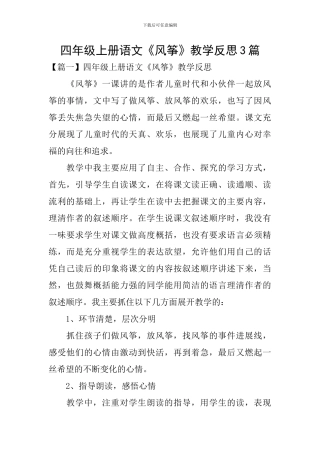 四年级上册语文《风筝》教学反思3篇