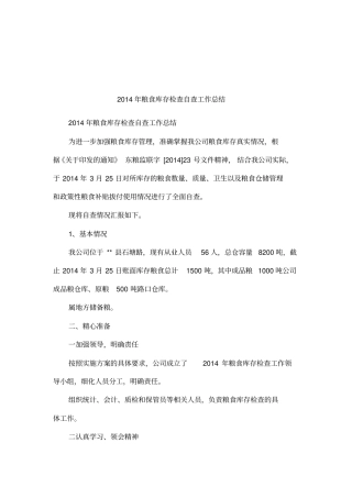 2014年粮食库存检查自查工作总结