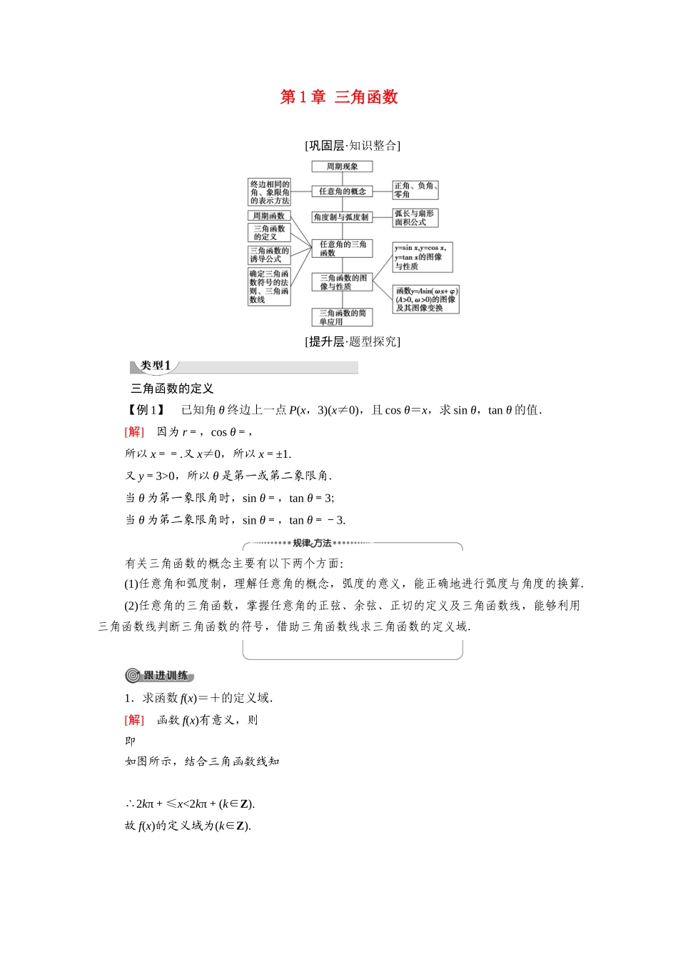 高中数学 第1章 三角函数章末综合提升（教师用书）教案 北师大版必修4-北师大版高二必修4数学教案_第1页