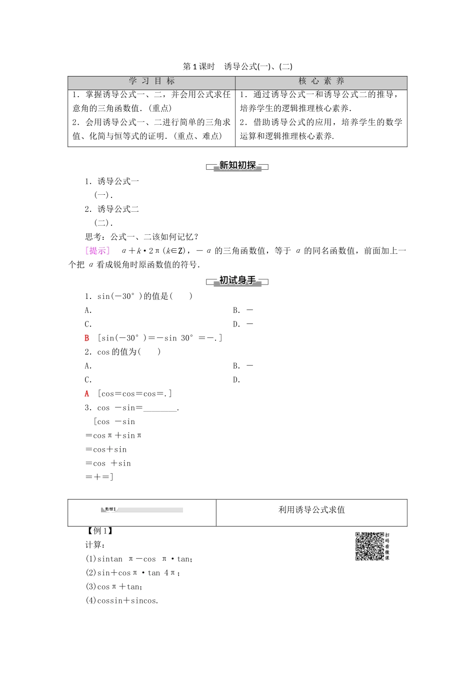 高中数学 第1章 基本初等函数（Ⅱ）1.2.4 诱导公式 第1课时 诱导公式（一）、（二）教案（含解析）新人教B版必修4-新人教B版高一必修4数学教案_第1页