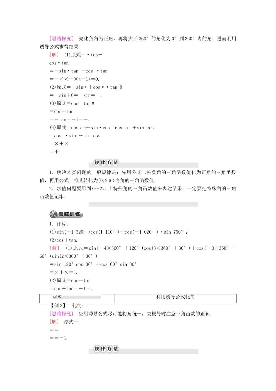 高中数学 第1章 基本初等函数（Ⅱ）1.2.4 诱导公式 第1课时 诱导公式（一）、（二）教案（含解析）新人教B版必修4-新人教B版高一必修4数学教案_第2页