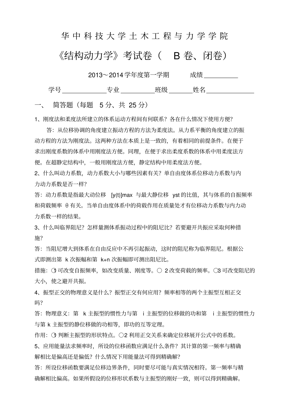 2014年结构动力学试卷B卷答案_第1页