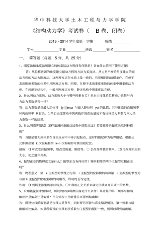 2014年结构动力学试卷B卷答案