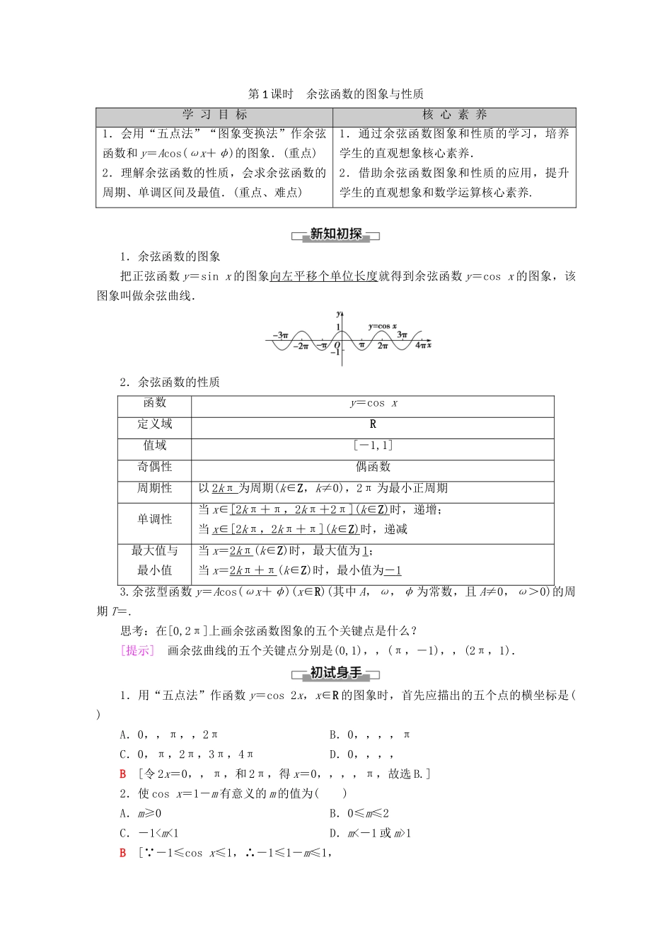 高中数学 第1章 基本初等函数（Ⅱ）1.3.2 余弦函数、正切函数的图象与性质 第1课时 余弦函数的图象与性质教案（含解析）新人教B版必修4-新人教B版高一必修4数学教案_第1页