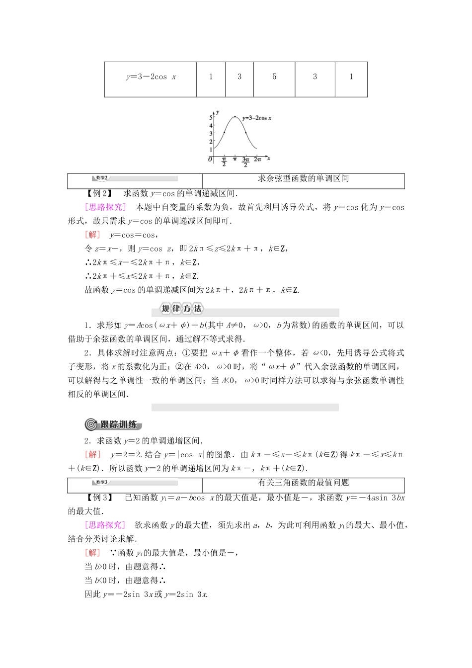 高中数学 第1章 基本初等函数（Ⅱ）1.3.2 余弦函数、正切函数的图象与性质 第1课时 余弦函数的图象与性质教案（含解析）新人教B版必修4-新人教B版高一必修4数学教案_第3页