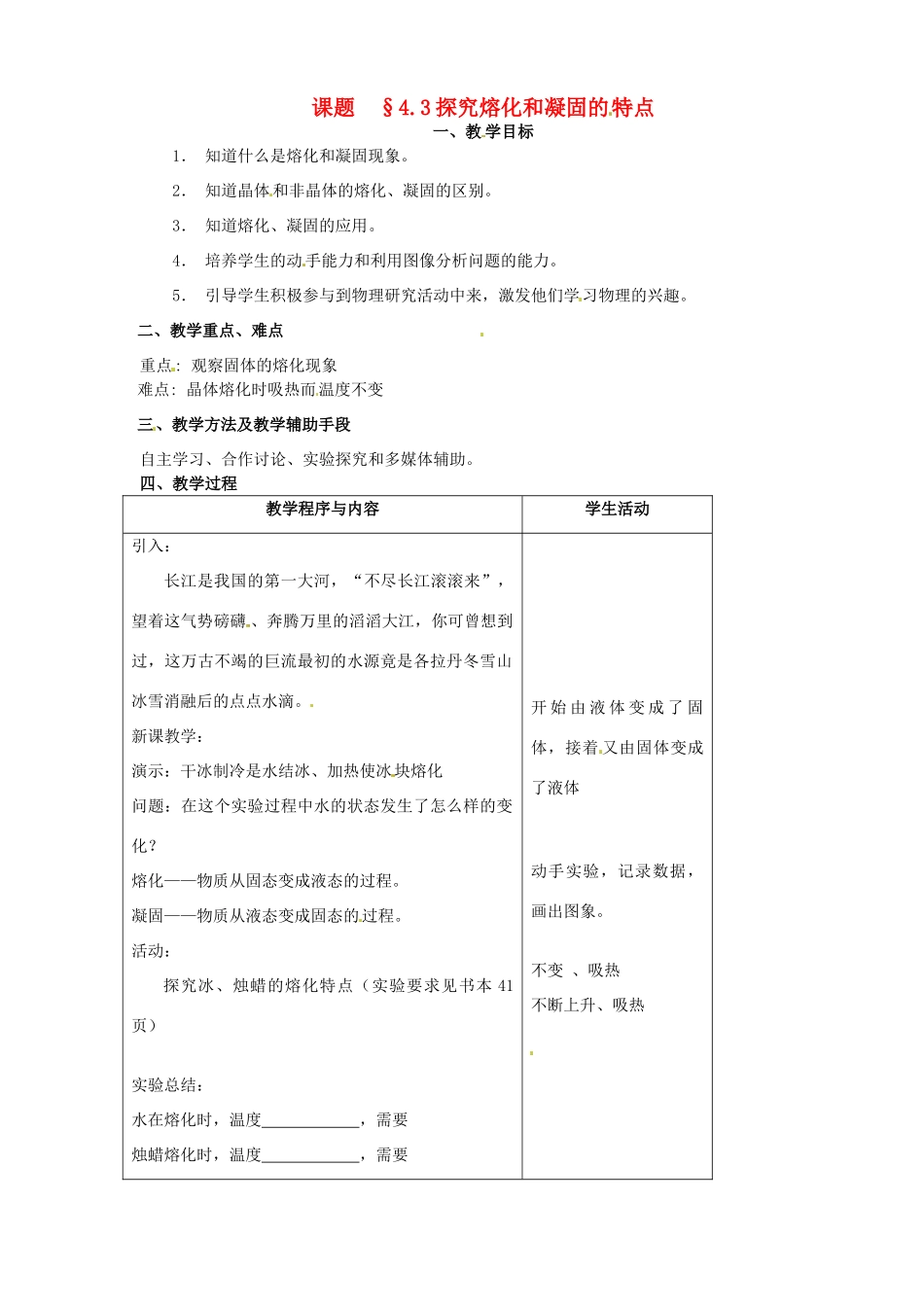 八年级物理上册 4.3《探究熔化和凝固的特点》教案 粤教沪版_第1页