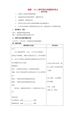 八年级物理上册 4.3《探究熔化和凝固的特点》教案 粤教沪版