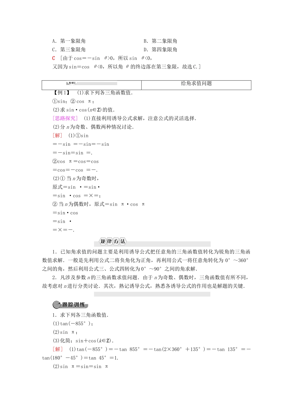 高中数学 第1章 基本初等函数（Ⅱ）1.2.4 诱导公式 第2课时 诱导公式（三）、（四）教案（含解析）新人教B版必修4-新人教B版高一必修4数学教案_第2页